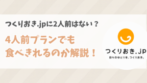 つくりおき.jpに2人前はない?4人前プランでも食べきれるのか徹底解説