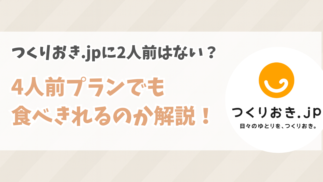 つくりおき.jpに2人前はない？4人前プランでも食べきれるのか徹底解説