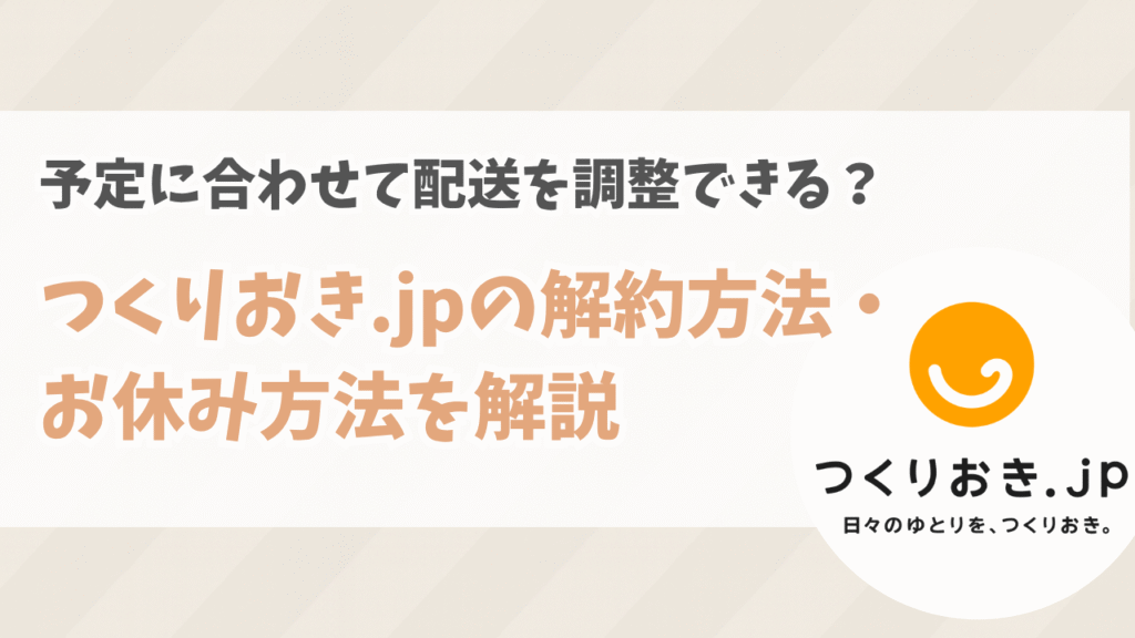 つくりおき.jpの解約方法・お休み（スキップ）方法をわかりやすく解説