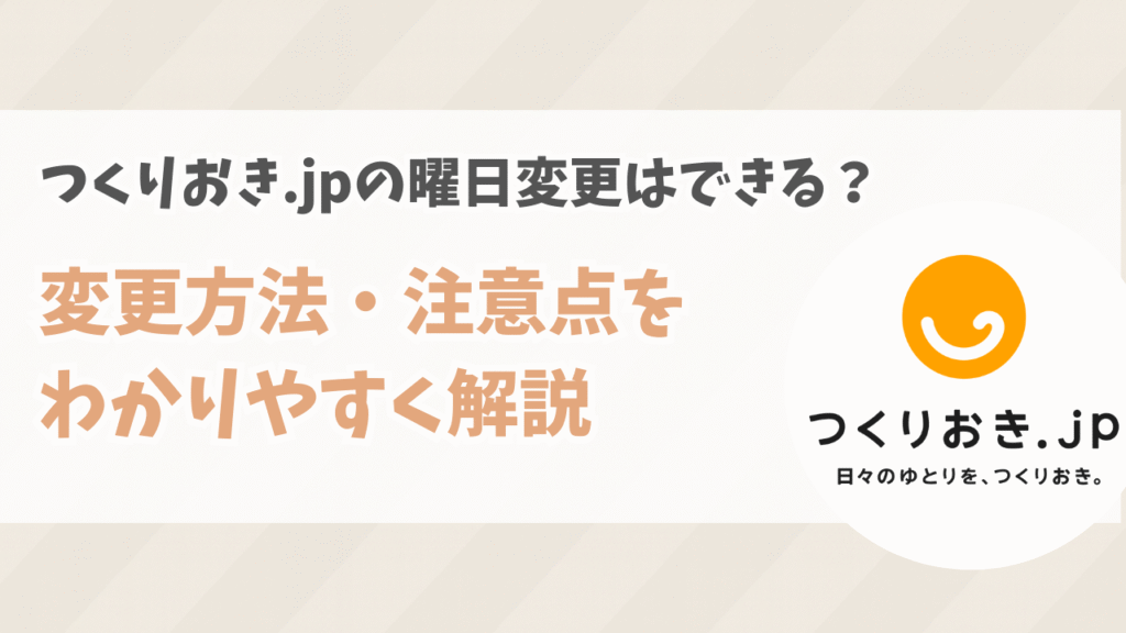 つくりおき.jpの曜日変更はできる？変更方法・注意点をわかりやすく解説
