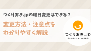 つくりおき.jpの曜日変更はできる?変更方法・注意点をわかりやすく解説