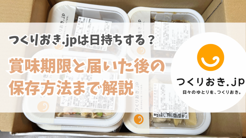 つくりおき.jpは日持ちする？賞味期限と届いた後の保存方法まで解説