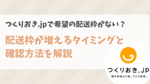 つくりおき.jpので希望の配送枠がない?配送枠が増えるタイミングと確認方法を解説