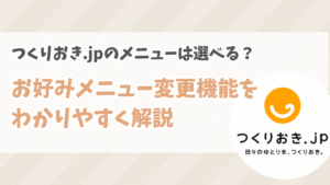 つくりおき.jpのメニューは選べる?便利なお好みメニュー変更機能を徹底解説