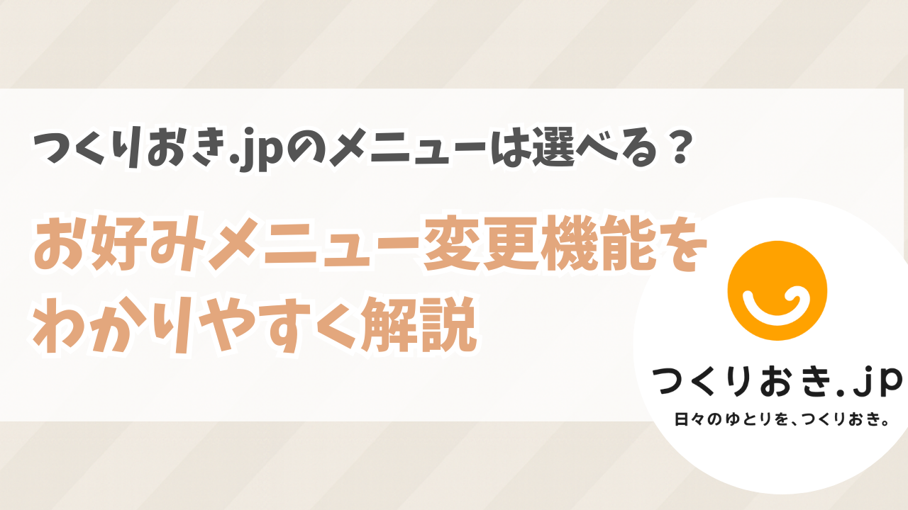 つくりおき.jpのメニューは選べる?便利なお好みメニュー変更機能を徹底解説