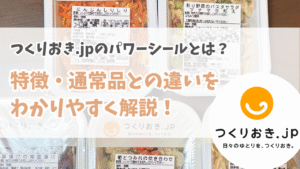 つくりおき.jpのパワーシールとは?特徴・通常品との違いをわかりやすく解説