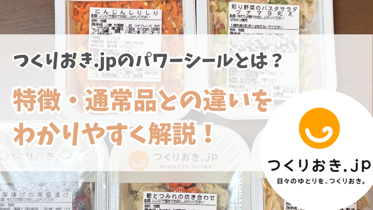 つくりおき.jpのパワーシールとは?特徴・通常品との違いをわかりやすく解説