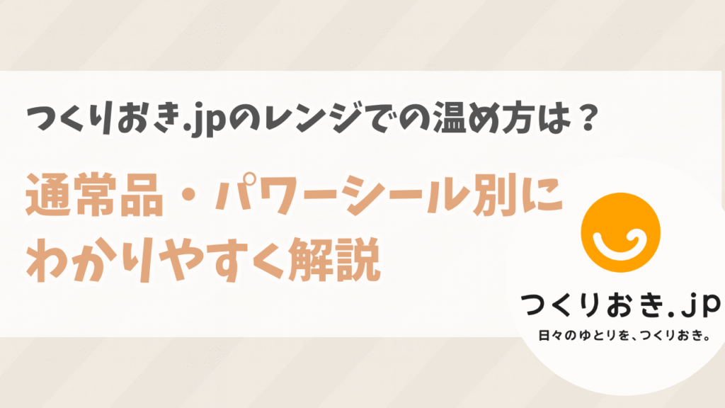 つくりおき.jpのレンジでの温め方は？通常品・パワーシール別にわかりやすく解説