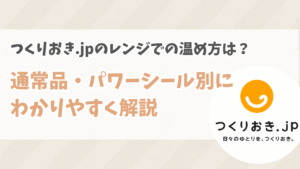 つくりおき.jpのレンジでの温め方は?通常品・パワーシール別にわかりやすく解説