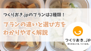 つくりおき.jpのプランは2種類!プランの違いと選び方をわかりやすく解説