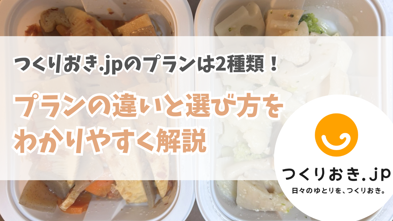 つくりおき.jpのプランは2種類！プランの違いと選び方をわかりやすく解説