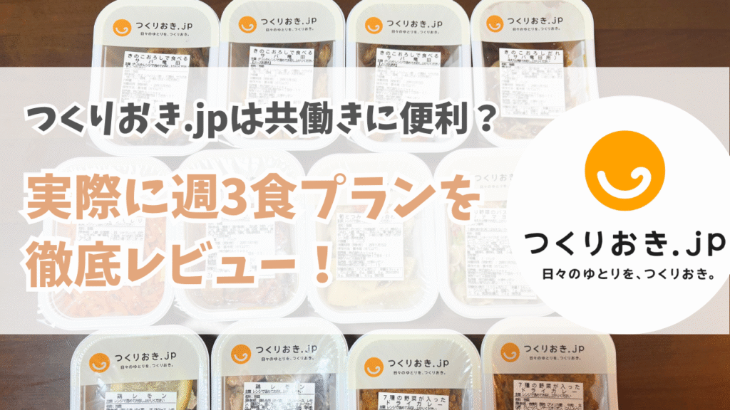 つくりおき.jpは共働きに便利？実際に週3食プランを徹底レビュー！