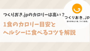 つくりおき.jpのカロリーは高い？1食のカロリー目安とヘルシーに食べるコツを徹底解説