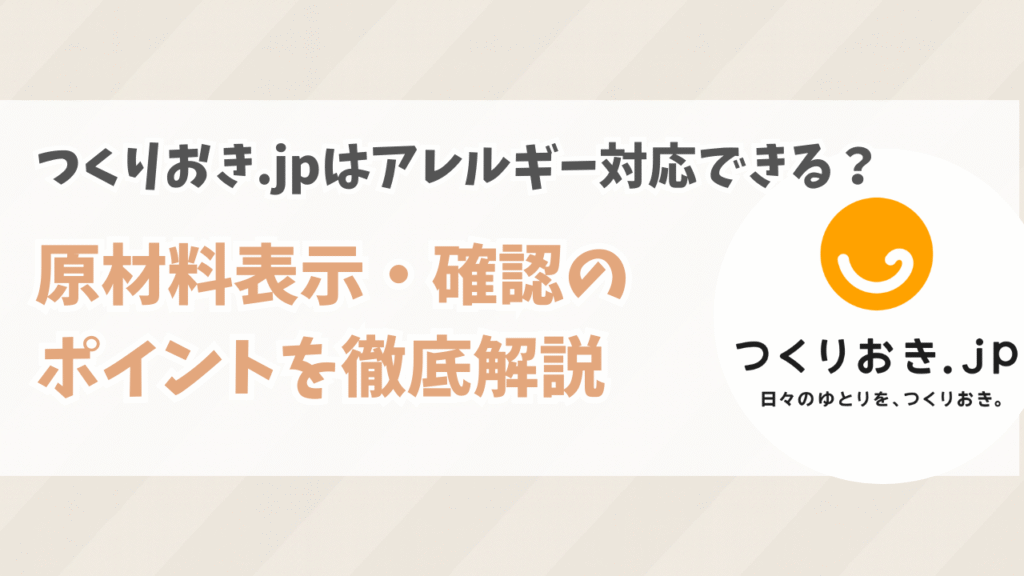 つくりおき.jpはアレルギー対応できる？原材料表示・確認のポイントを徹底解説