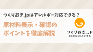 つくりおき.jpはアレルギー対応できる？原材料表示・確認のポイントを徹底解説
