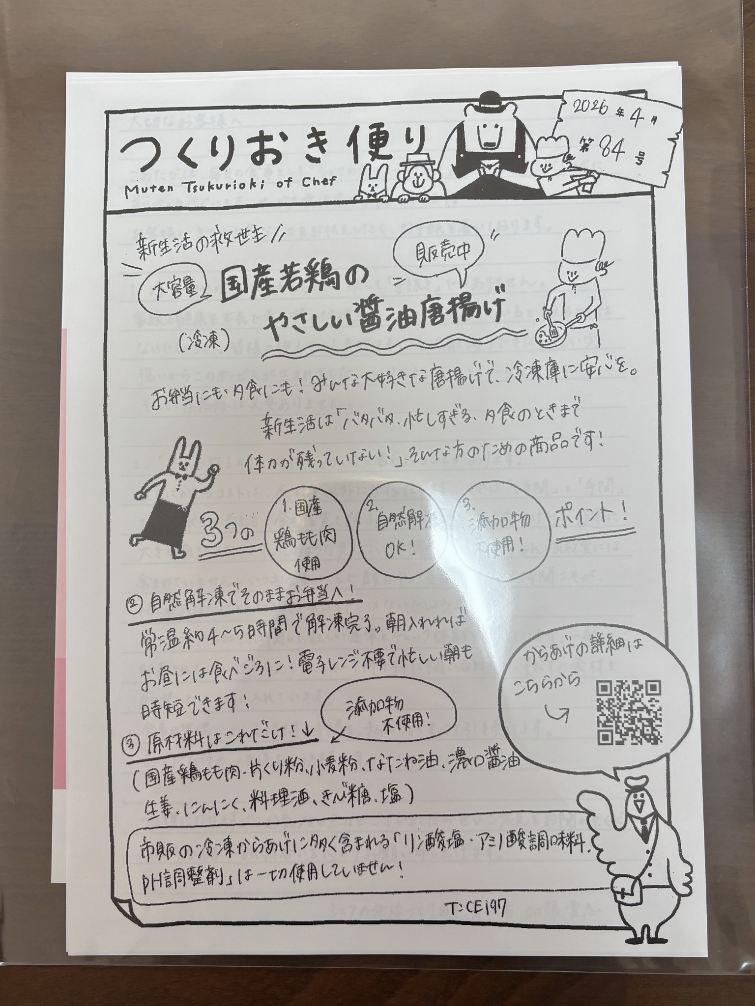 シェフの無添つくりおきのつくりおき便り