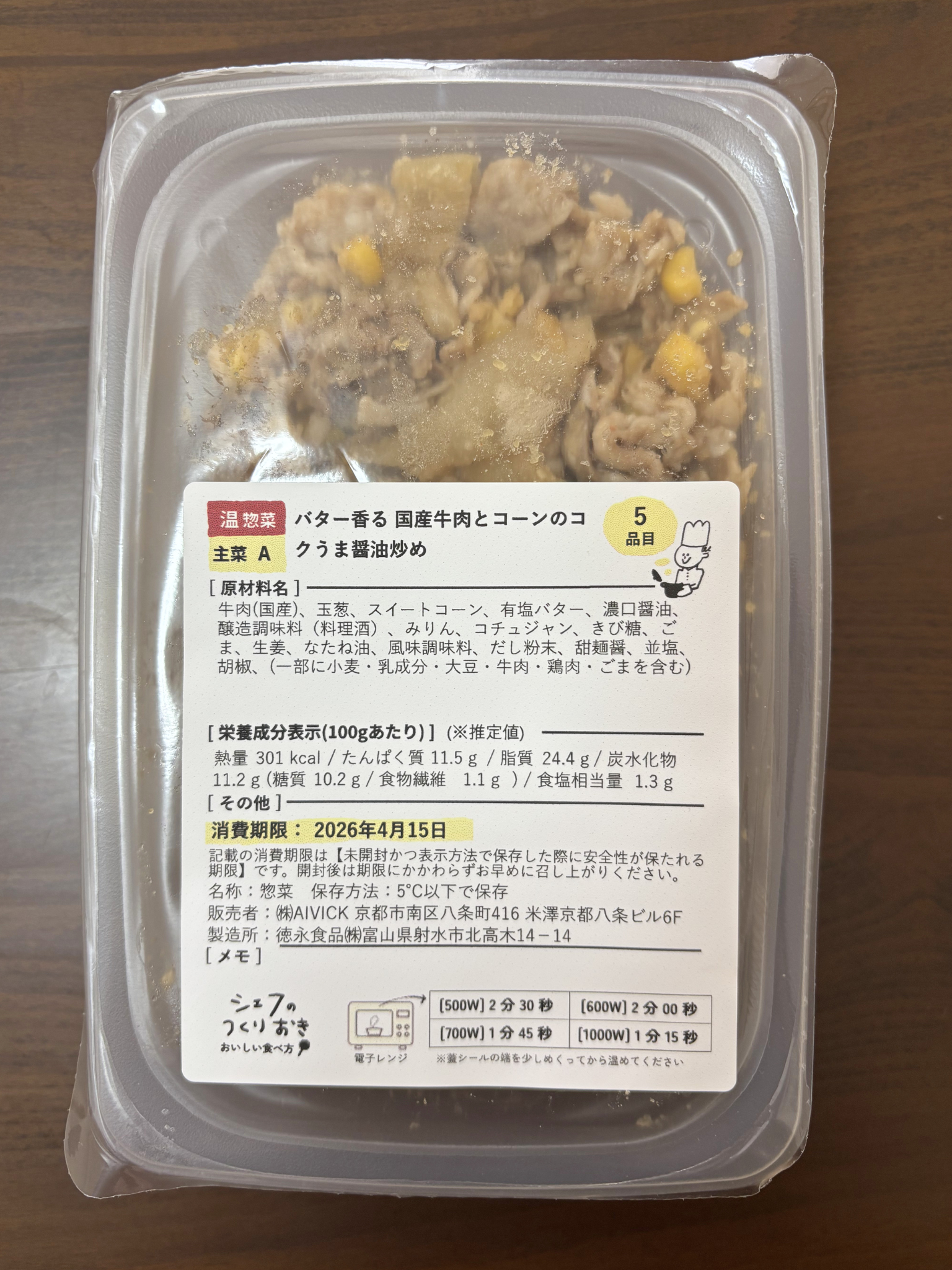 バター香る国産牛肉とコーンのクウマ醤油炒め（パック）