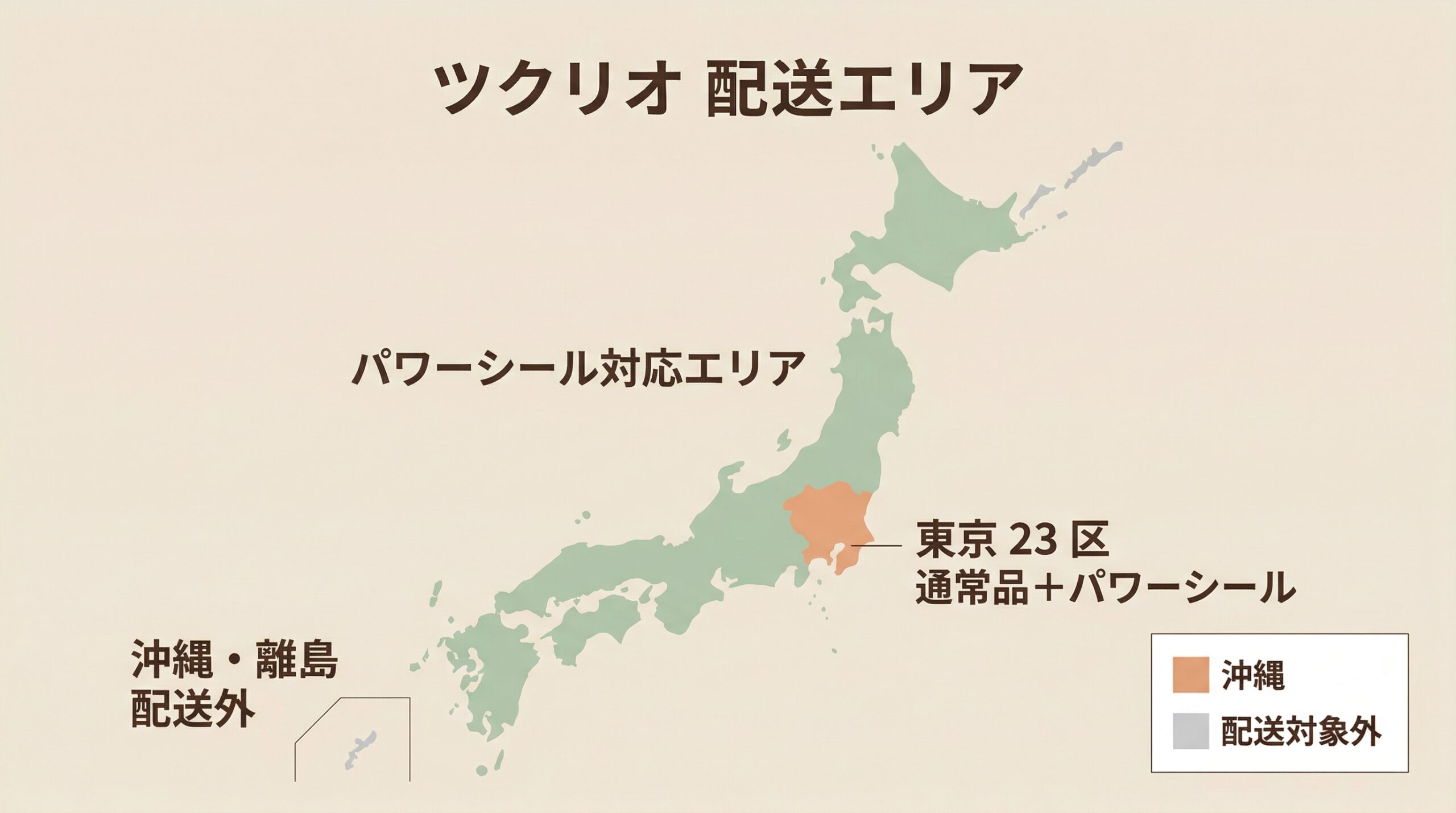 ツクリオの配送エリアマップ図解
