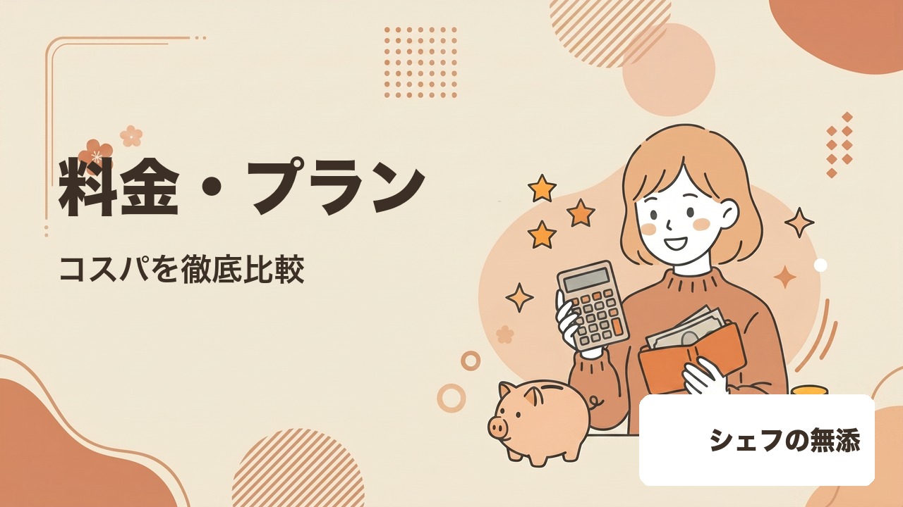 シェフの無添つくりおきの料金・コスパ比較