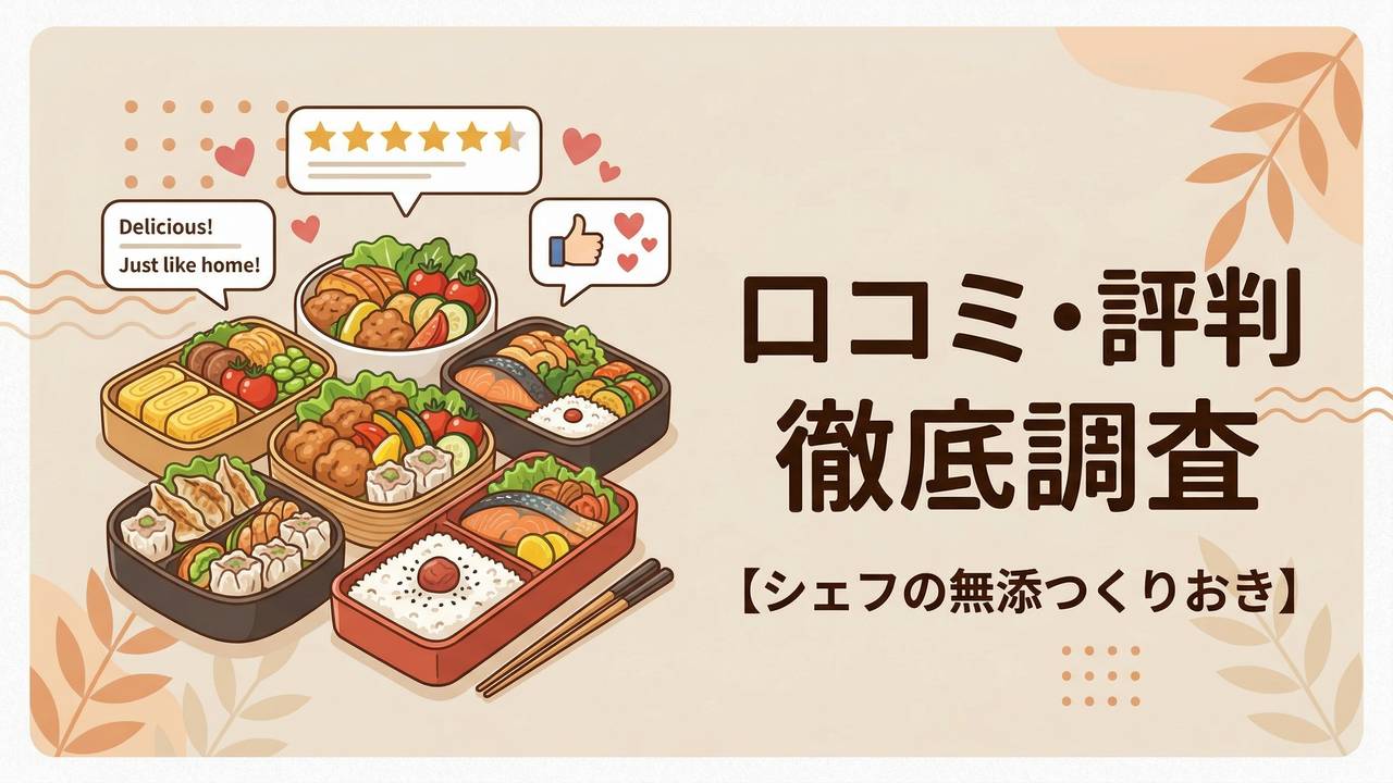 シェフの無添つくりおきレビュー