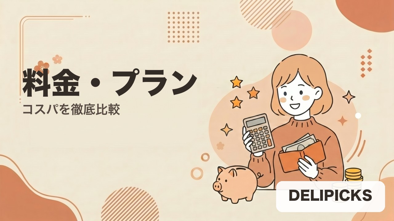 DELIPICKS料金・プラン