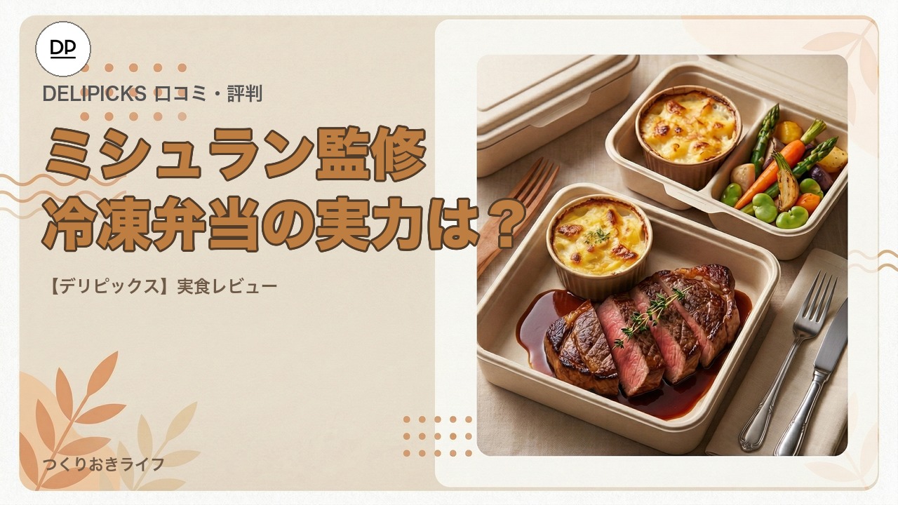 DELIPICKS口コミ・レビュー