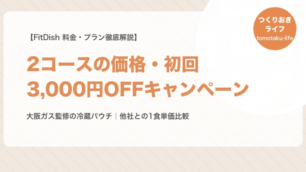 FitDishの料金は高い？2コースの価格・初回3000円OFFキャンペーン・他社比較【2026最新】