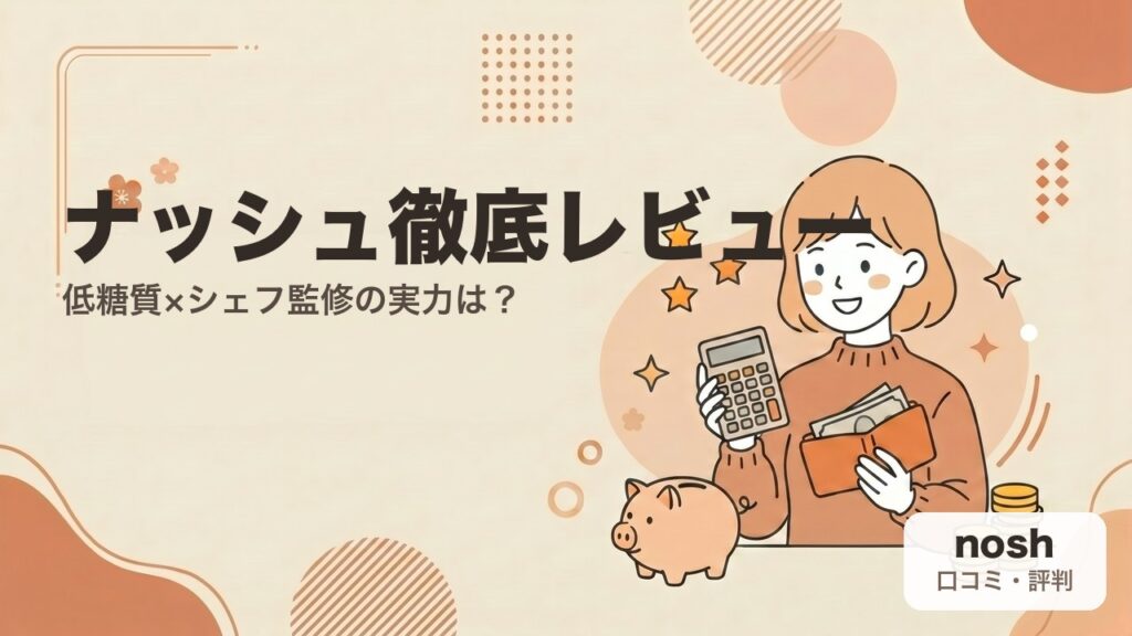 ナッシュ（nosh）の口コミ・評判 徹底レビュー