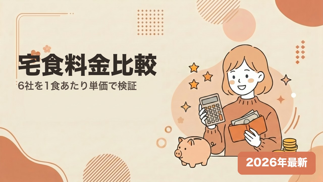 宅食料金比較・6社を1食あたり単価で検証