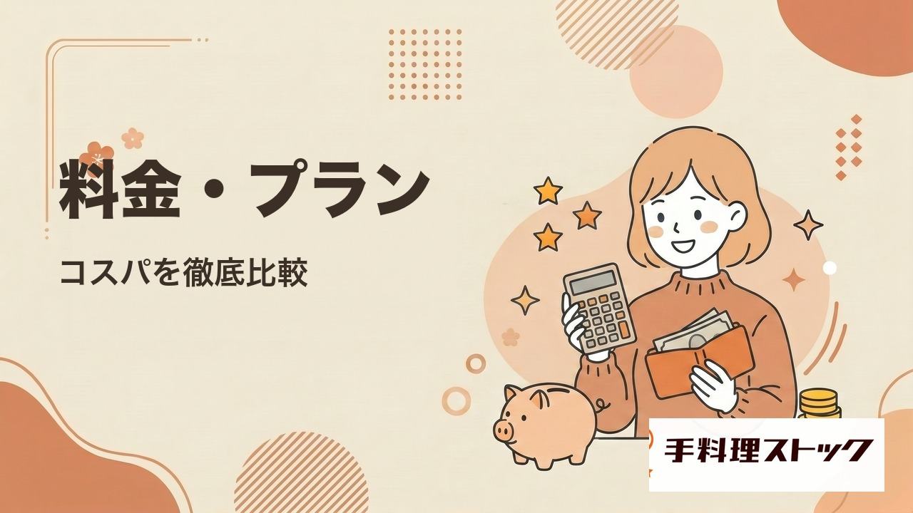 手料理ストックの料金プラン・コスパ比較