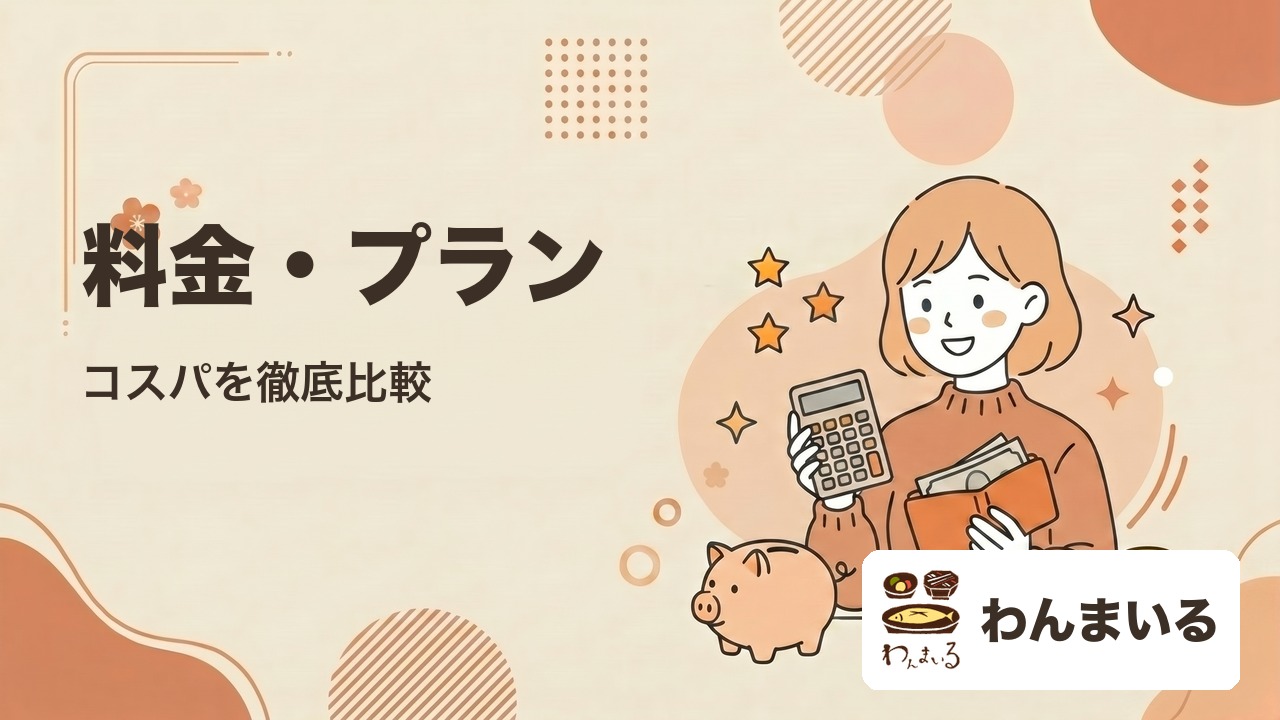 わんまいるの料金プラン・コスパ比較