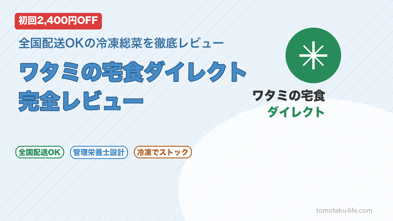 ワタミの宅食ダイレクトレビュー