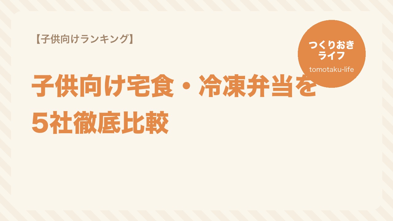 子供向け宅食・冷凍弁当を5社徹底比較