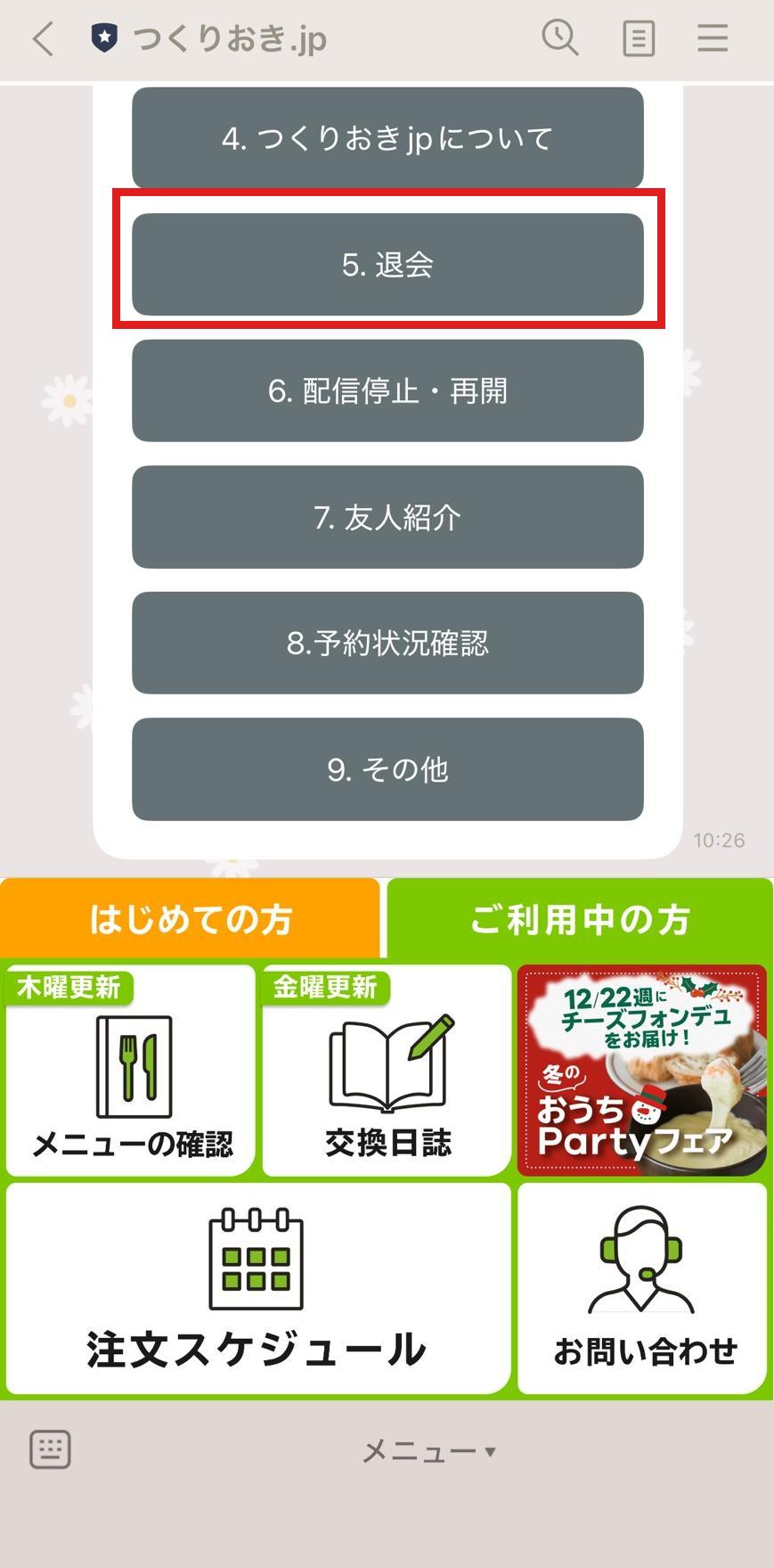 ツクリオの解約手順1 LINEメニューで退会を選択