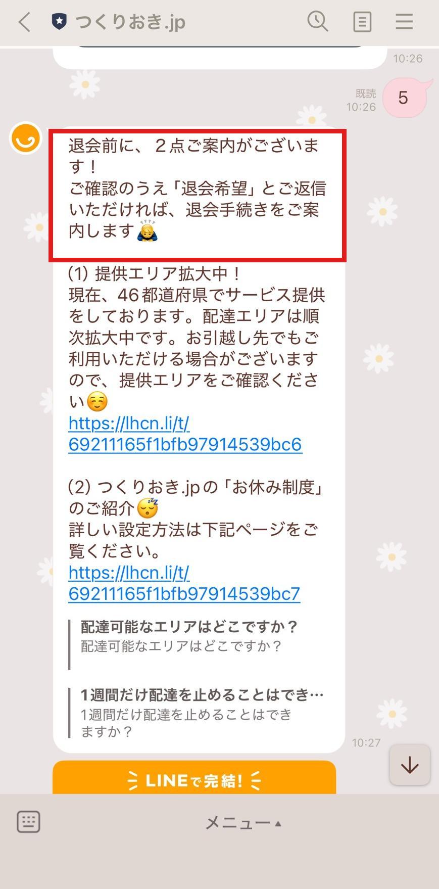 ツクリオの解約手順2 退会希望と返信