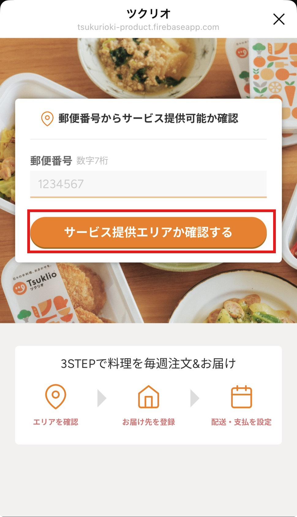 ツクリオの申し込み手順2 郵便番号でエリア確認