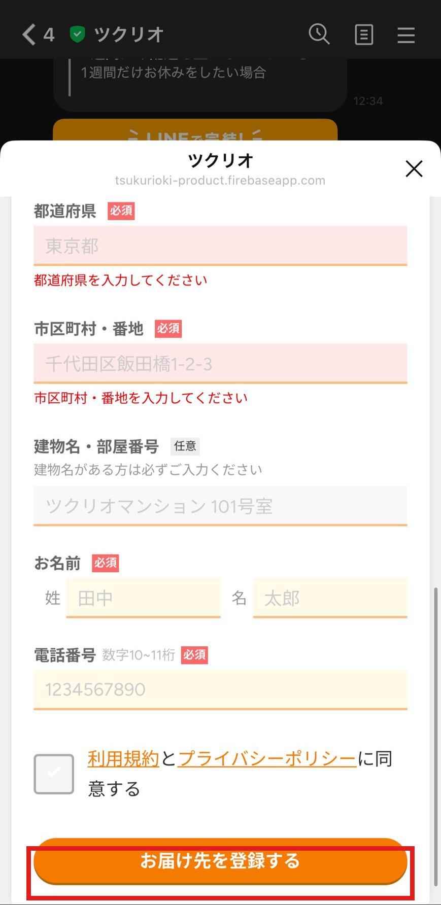 ツクリオの申し込み手順3 お届け先を登録