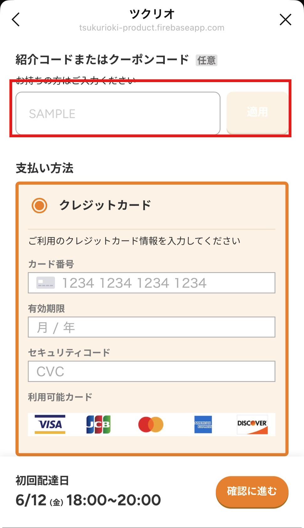 ツクリオのクーポンコード入力画面 紹介コードまたはクーポンコード欄にtcouponを入力