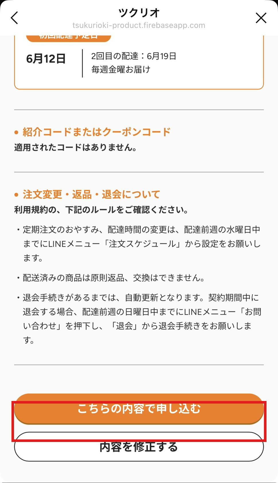 ツクリオの申し込み手順6 内容を確認して申し込む