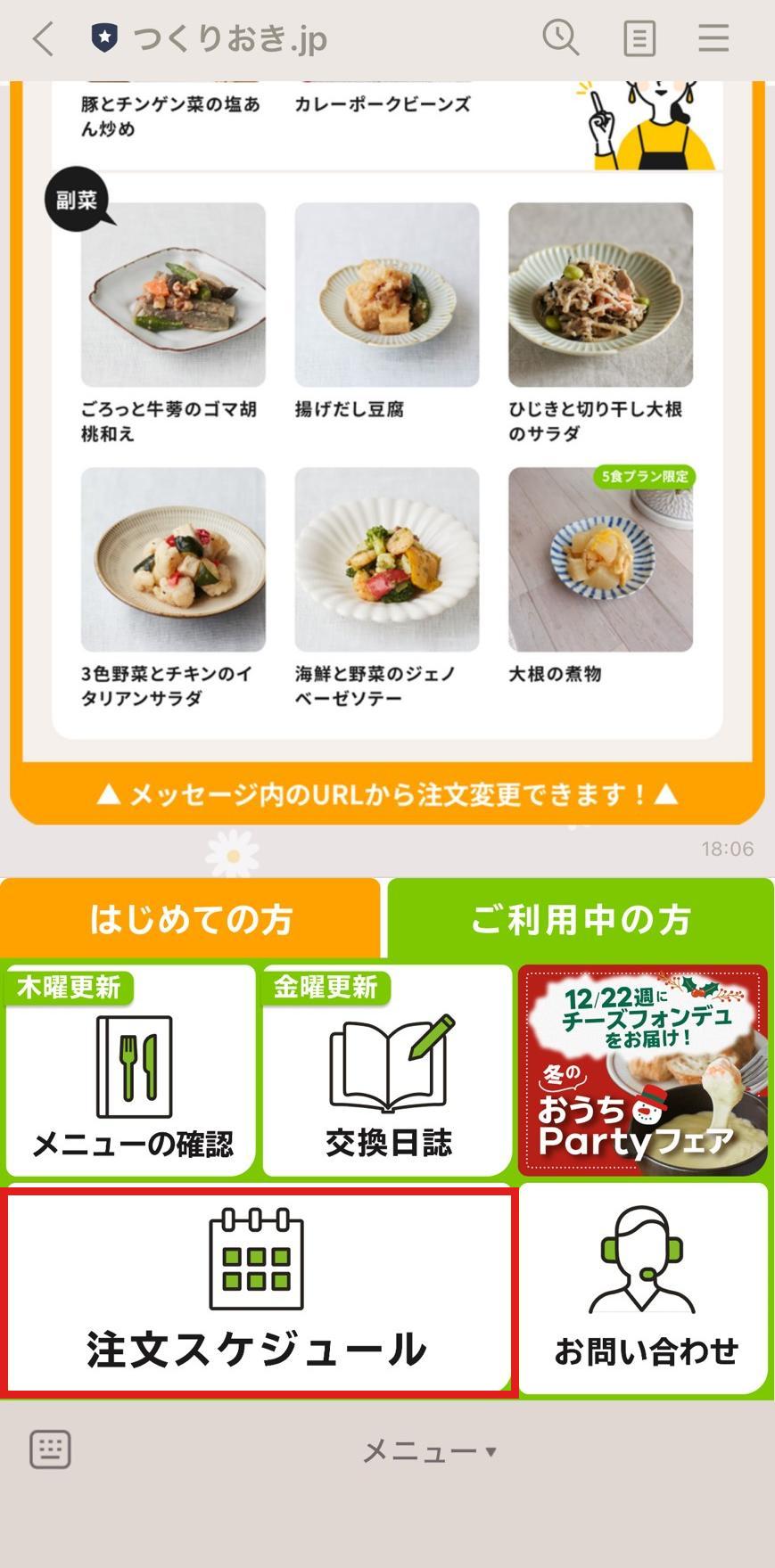 ツクリオのスキップ手順1 メニューから注文スケジュールを開く