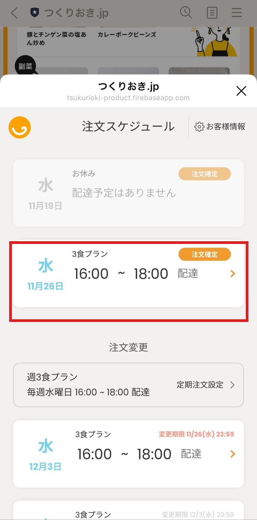 ツクリオのスキップ手順2 お休みしたい週の配達を選ぶ