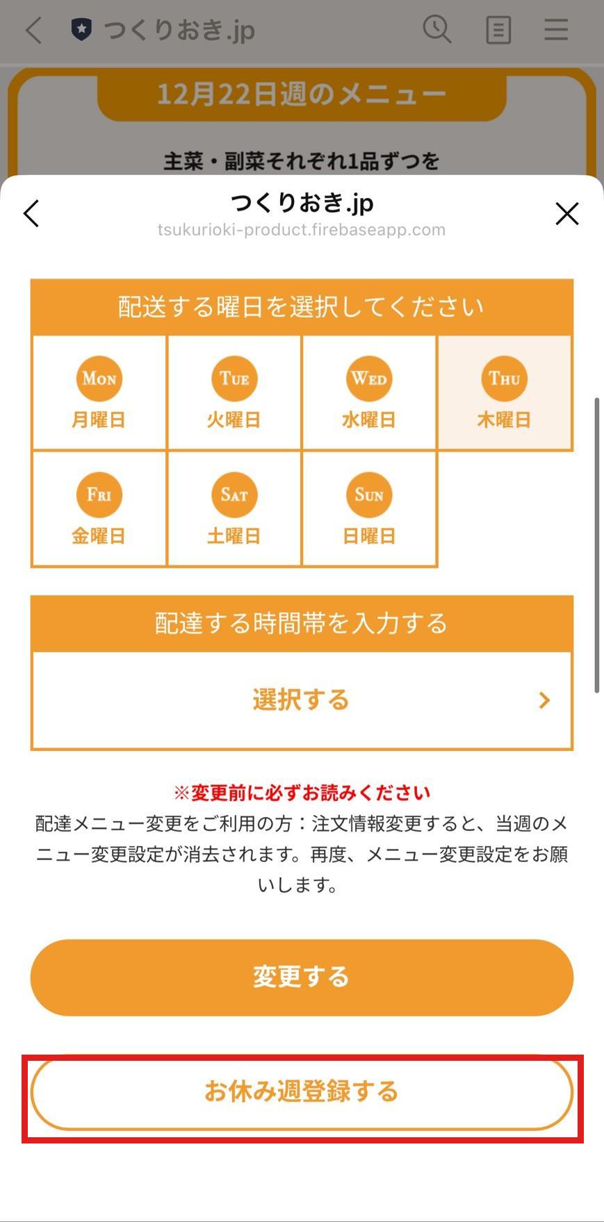 ツクリオのスキップ手順3 お休み週登録するをタップ
