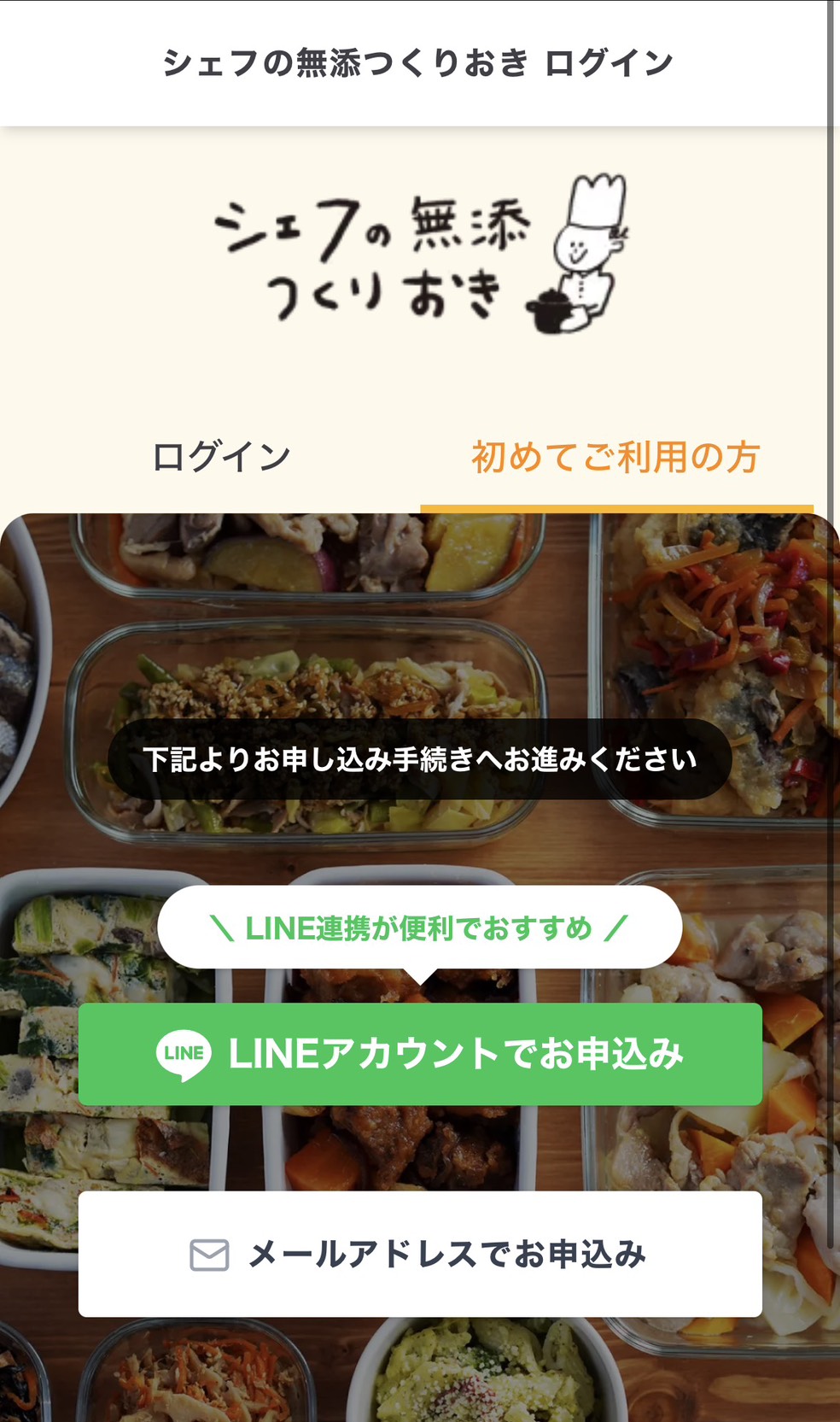 シェフの無添つくりおき 申込画面オープン｜LINEまたはメールで開始