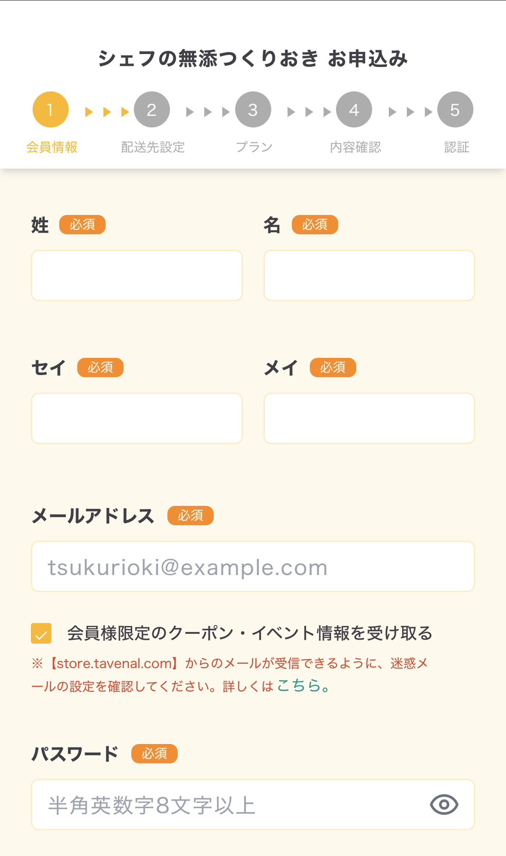 シェフの無添つくりおき STEP1 会員情報入力（姓名・メールアドレス）