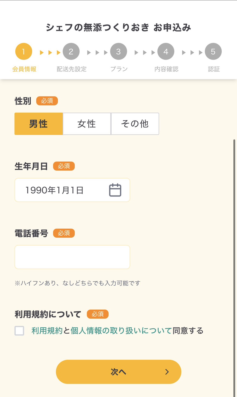 シェフの無添つくりおき STEP1続き 性別・生年月日・電話・規約同意