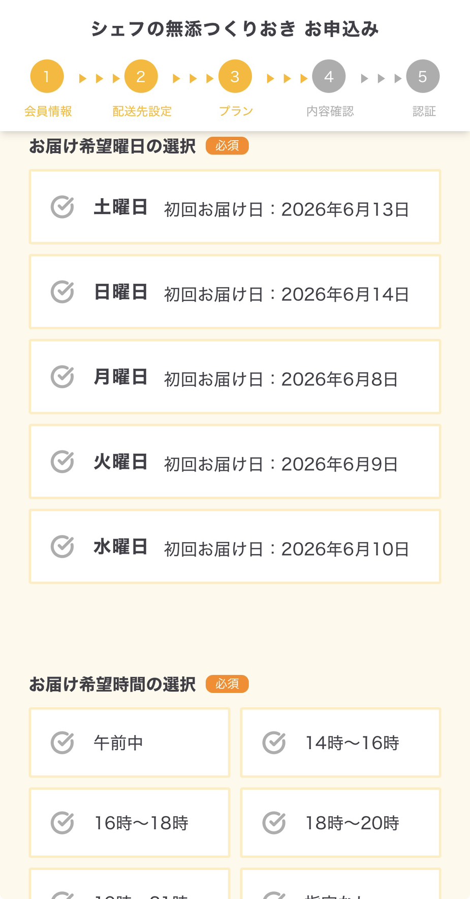 シェフの無添つくりおき STEP3続き 配送曜日・時間帯の選択