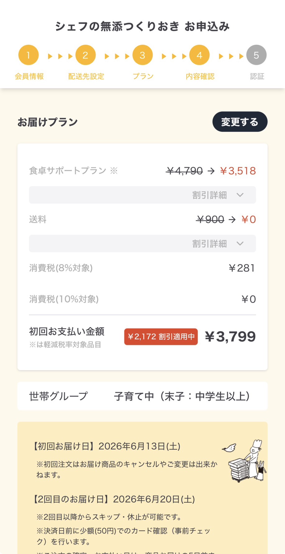 シェフの無添つくりおき STEP4 内容確認 初回お支払い¥3,799