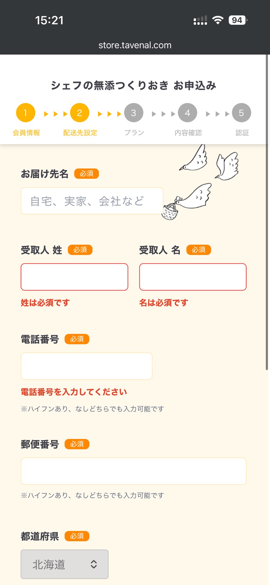 シェフの無添つくりおき STEP2 配送先設定（届け先・住所）