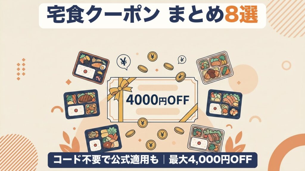 宅食8社のクーポン・初回割引まとめ｜最大4,000円OFF