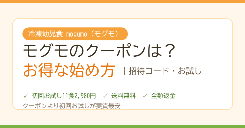 モグモのクーポン・お試しのお得な始め方
